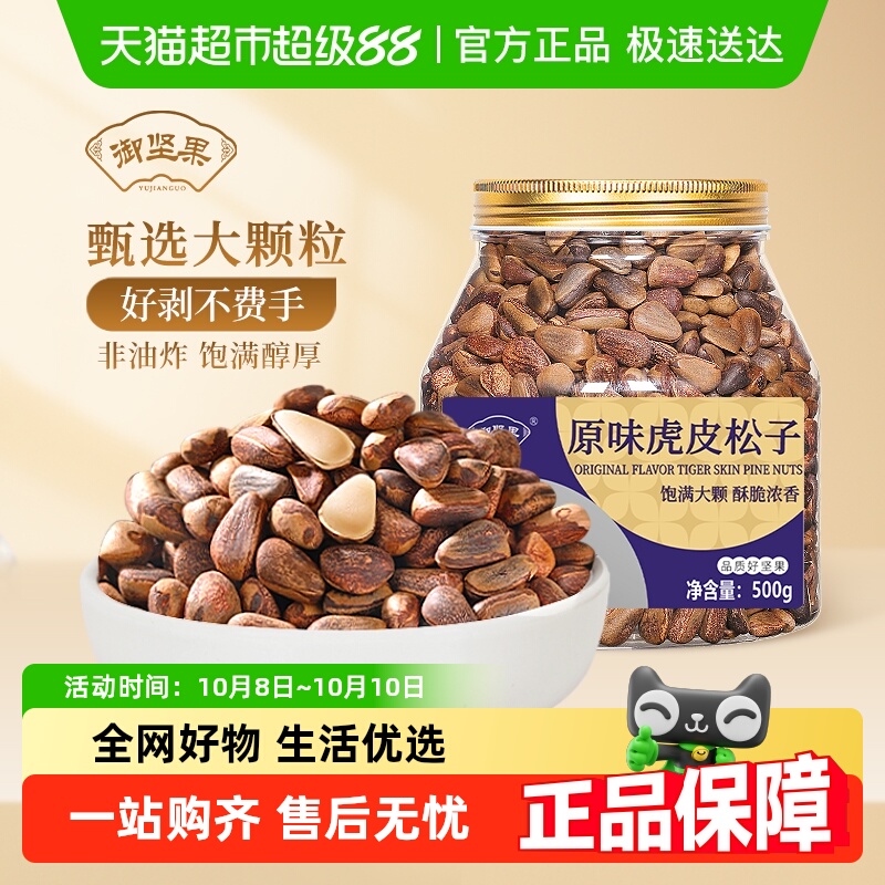 御坚果东北松子新鲜坚果原味虎皮大松子非油炸长白山野生红松