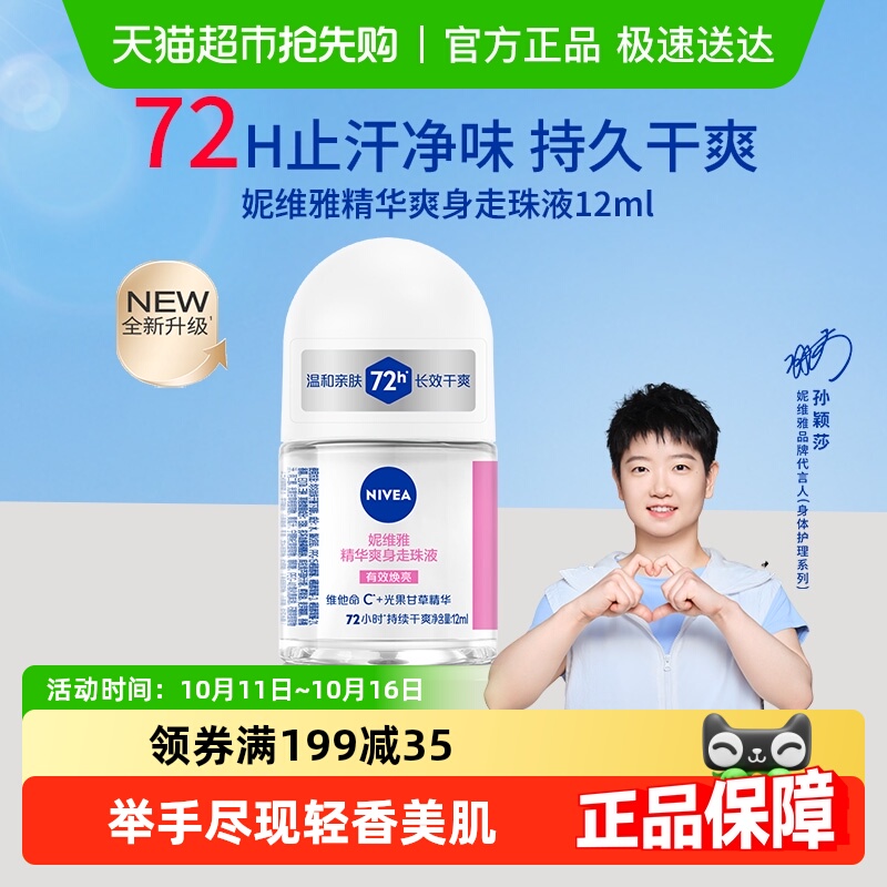 【孙颖莎同款】妮维雅精华爽身腋下除臭走珠液止汗露止汗膏滚珠