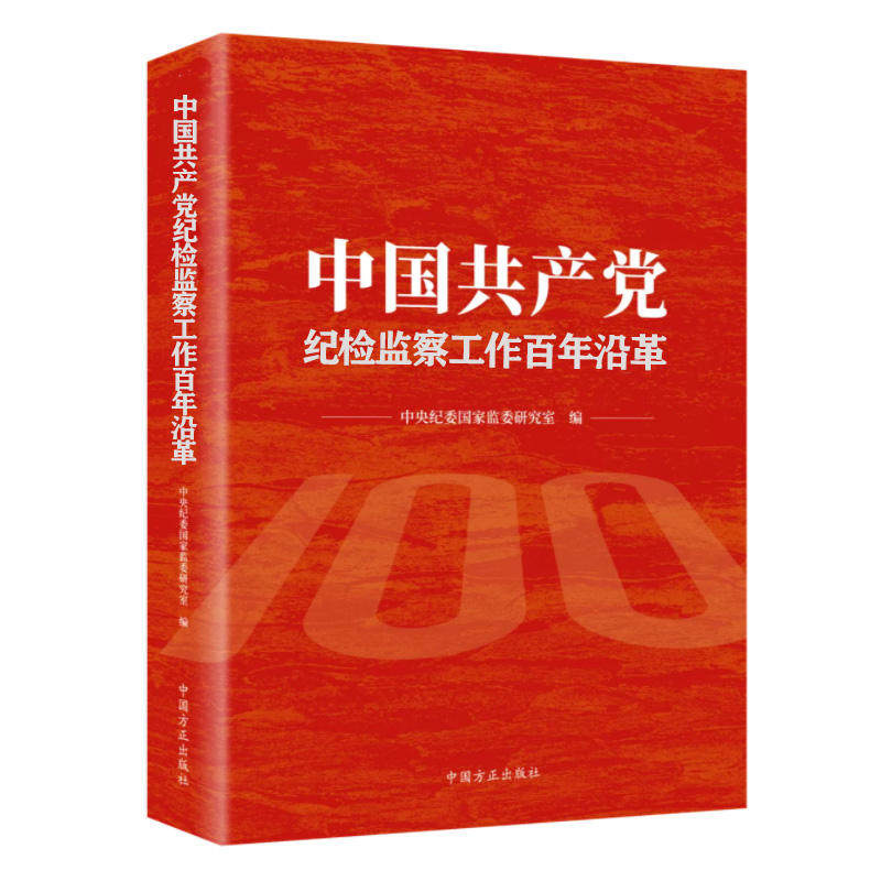 2023年新书 中国共产党纪检监察工作百年沿革 方正出版社 9787517411284