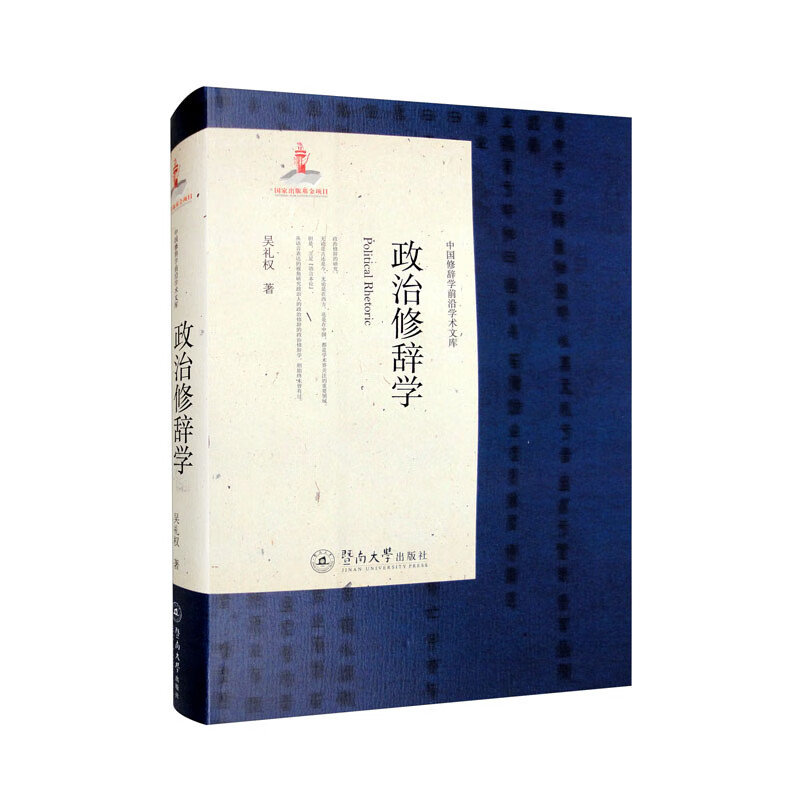 政治修辞学 学生适用 从业者指南 职场 演讲技巧 辩论能力 写作提升 专业提升 逻辑思维 理论实践 实战应用9787566835055