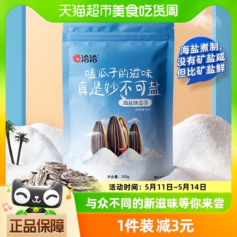 洽洽海盐瓜子500g大包装休闲零食小吃炒货干果恰恰瓜子特产葵花籽