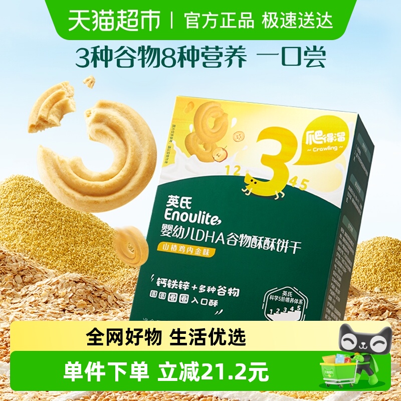 英氏婴幼儿DHA谷物酥酥饼干蔓越莓味宝宝饼干