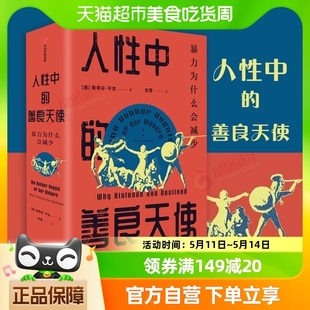 全2册 人性中 暴力为什么会减少 新华书店 善良天使 斯蒂芬平克