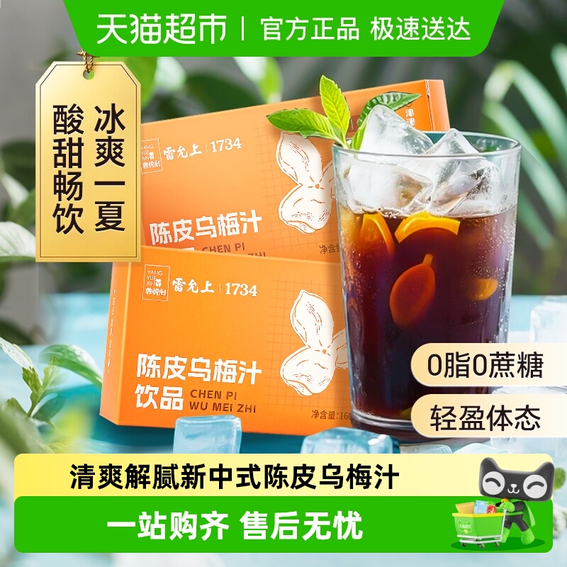 雷允上陈皮乌梅汁酸梅汤