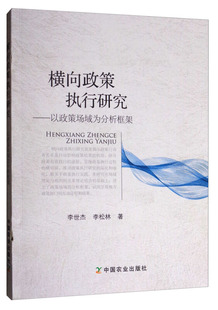 李世杰,李松林 著横向政策执行研究:以政策场域为分析框架（正版旧书包邮）中国农业出版社9787109232341