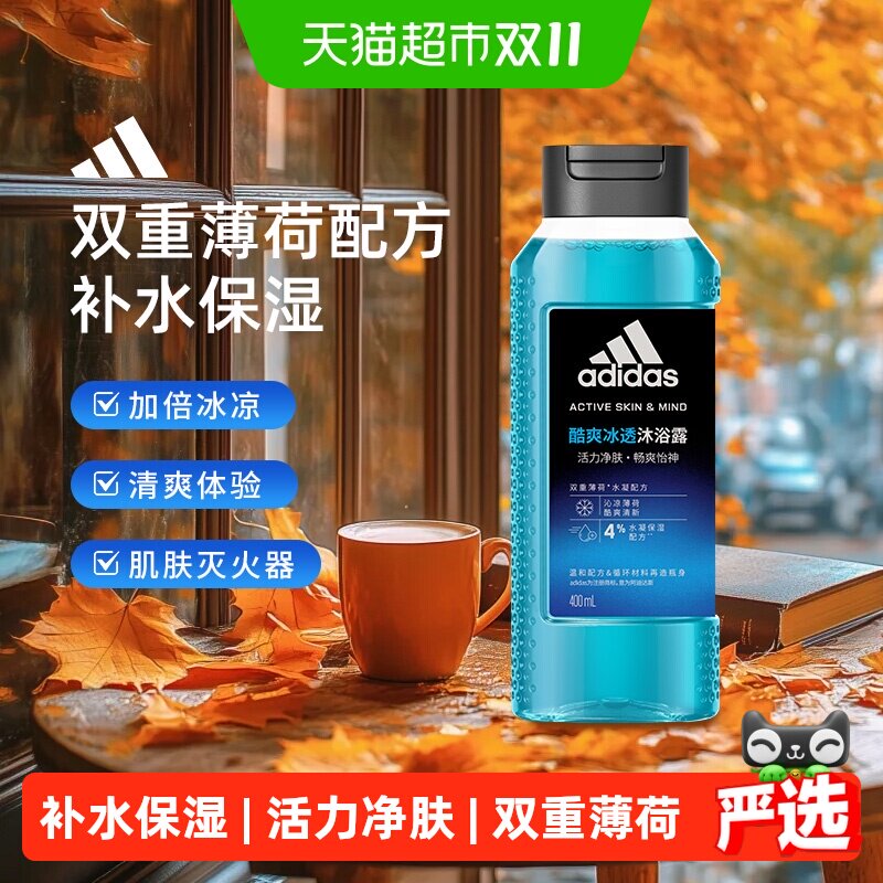 阿迪达斯Adidas男士沐浴露酷爽冰透降温灭火运动健身常备沐浴露