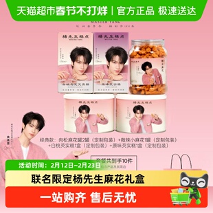 杨先生【余承恩代言心选】麻花芡实糕联名套餐周边杭州特产糕点心