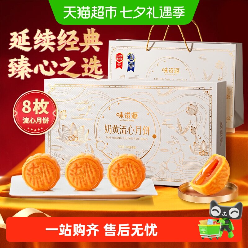 味滋源奶黄流心月饼礼400g 13.8元 - 86线报