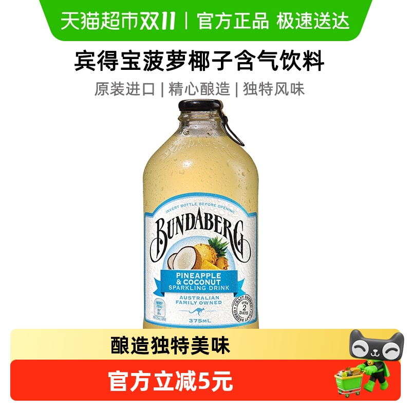 宾得宝Bundaberg果汁汽水