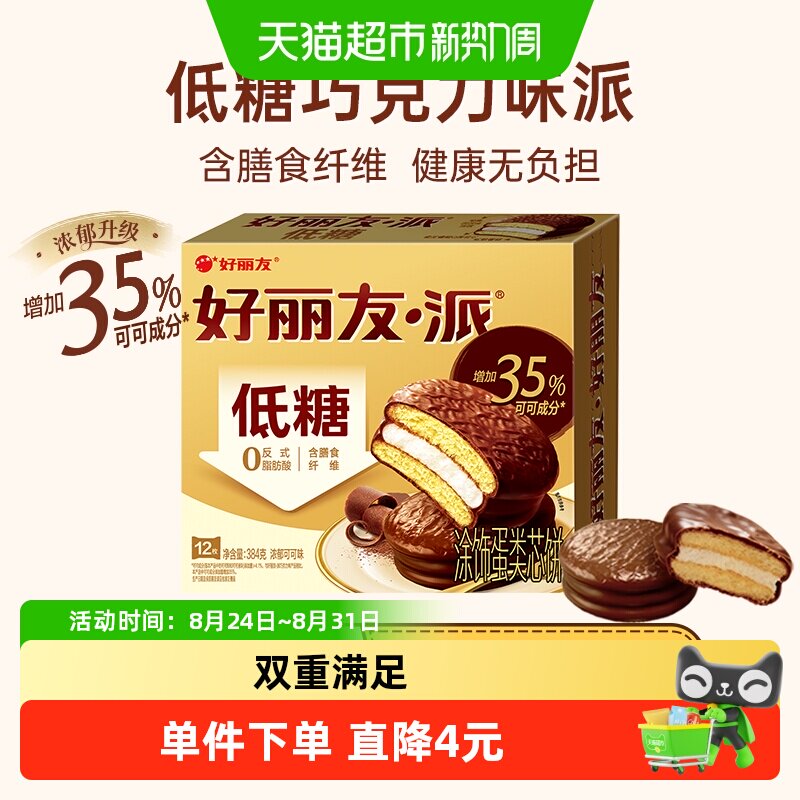 好丽友派浓郁可可味低糖版12枚早餐代夹心蛋糕零食糕点休闲食品