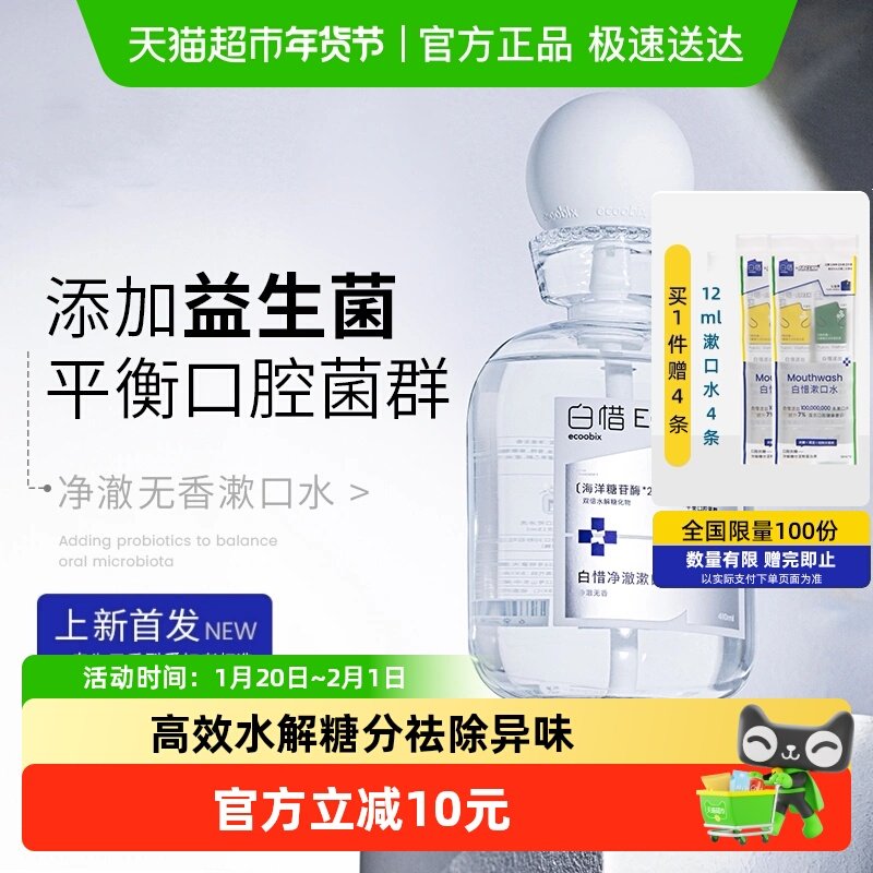 白惜抗糖瓶装漱口水净澈无香持久留香护龈抑菌防蛀清新口气410ml,洗护清洁剂/卫生巾/纸/香薰,漱口水,淘宝优惠券,粉丝福利购,淘宝优惠卷
