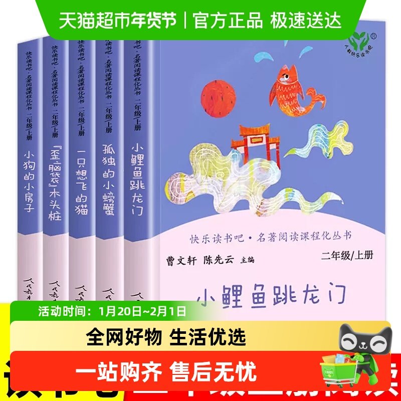 人教版快乐读书吧二年级上5册小鲤鱼跳龙门一只想飞的猫孤独螃蟹,书籍/杂志/报纸,儿童文学,淘宝优惠券,粉丝福利购,淘宝优惠卷