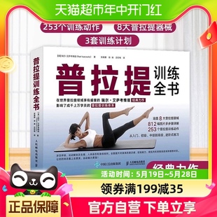 普拉提训练全书普拉提教程瑜伽书籍30年普拉提教学经验 包邮