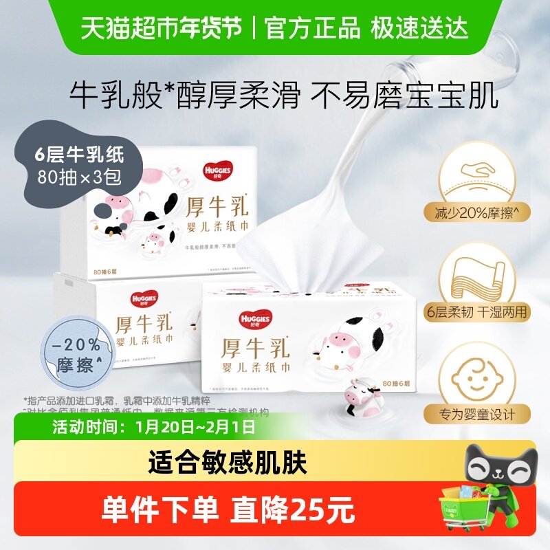 【详情领优惠】好奇六层乳霜纸婴儿厚牛乳纸80抽3包超柔纸巾,婴童用品,婴童乳霜纸,淘宝优惠券,粉丝福利购,淘宝优惠卷