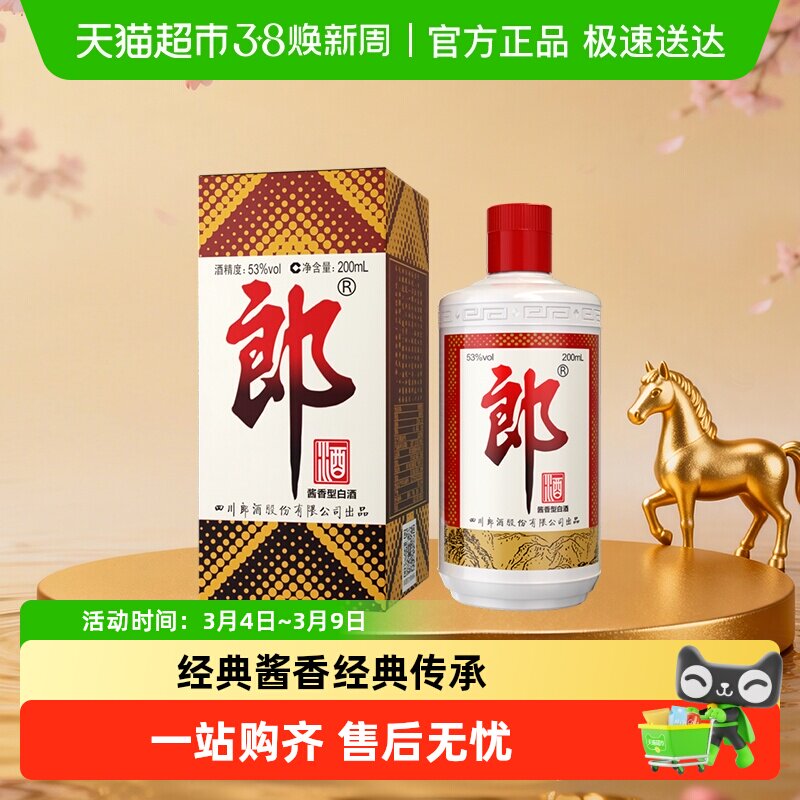 郎酒郎牌郎酱香型白酒53度200ml*1瓶普郎口粮酒自饮
