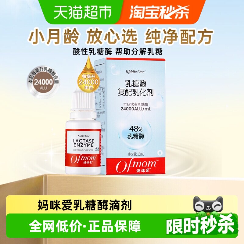 【官方】妈咪爱乳糖酶滴剂宝宝不耐受酸性乳糖酶消化酶分解乳糖