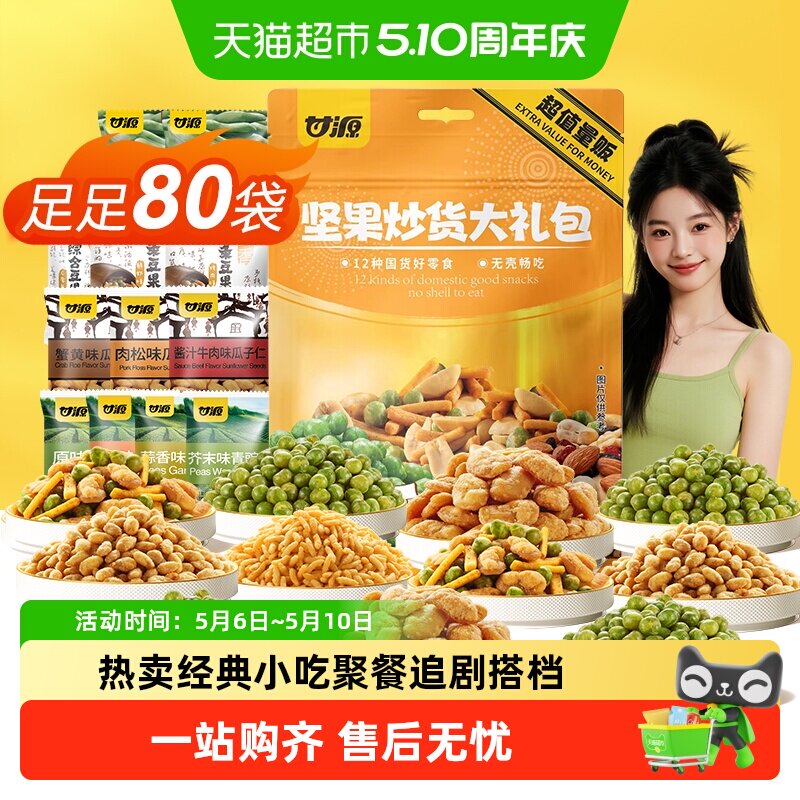 甘源五一礼盒礼包经典坚果炒货花生瓜子蚕豆青豆干休闲零食礼袋