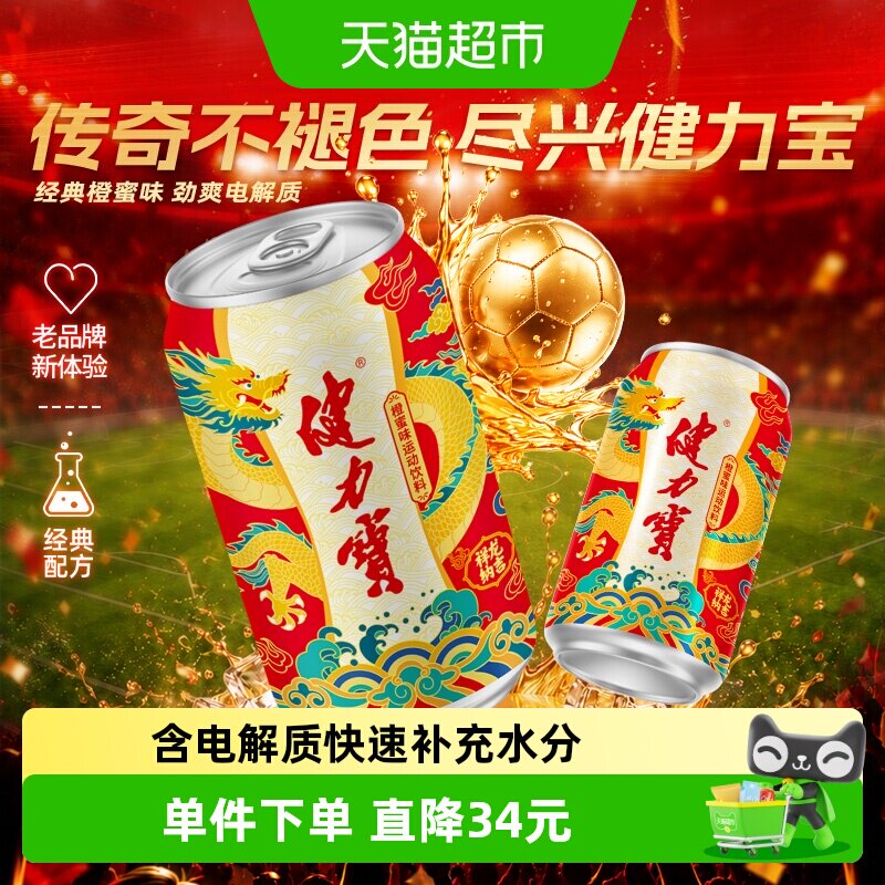 健力宝祥龙锦鲤罐运动饮料整箱电解质气泡水功能饮料汽水火锅搭子