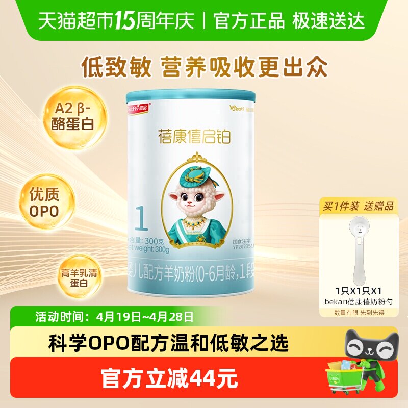 蓓康僖启铂羊奶粉1段6个月以下宝宝奶粉低敏OPO配方益生菌组合
