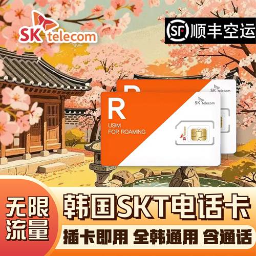 韩国电话卡SKT