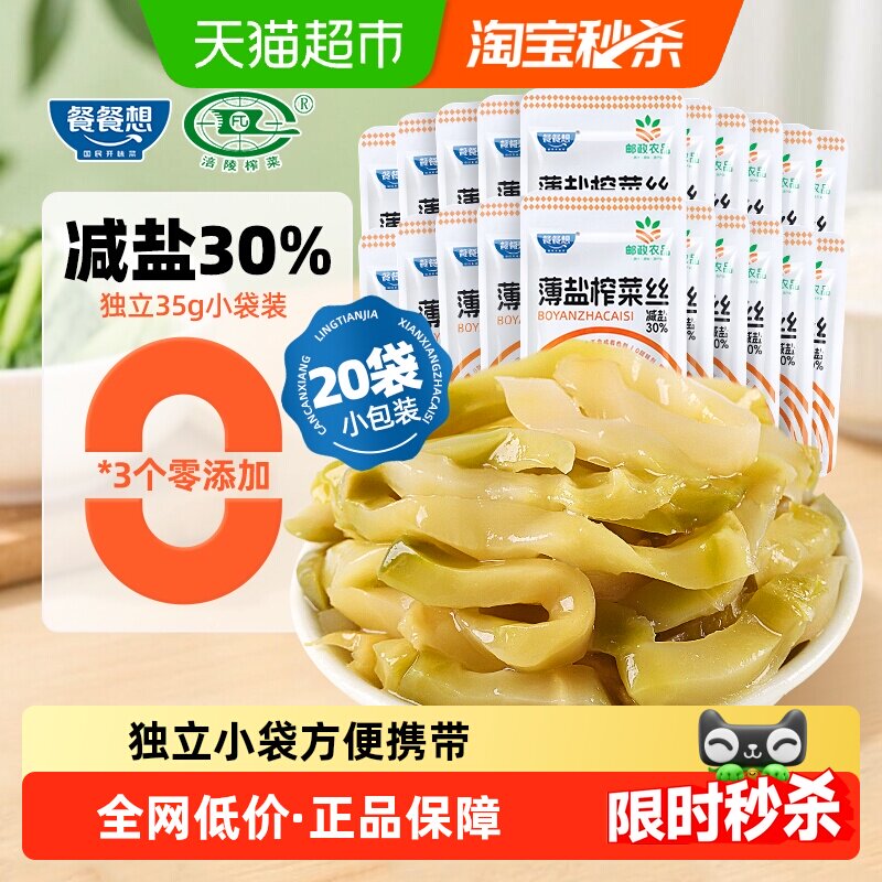餐餐想0防腐剂薄盐榨菜丝35*20袋涪陵减盐30%学生儿童下饭咸菜