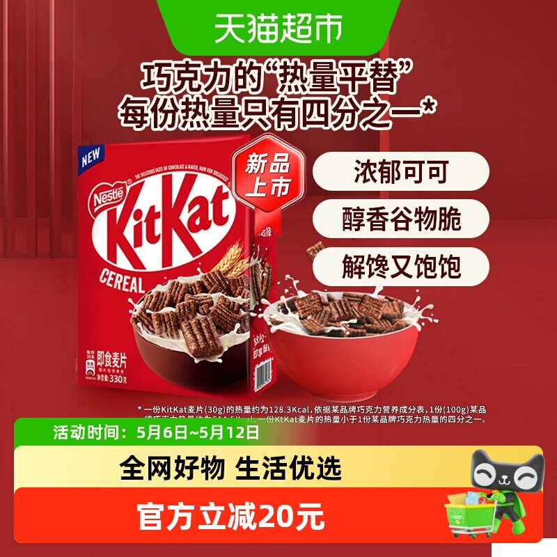 雀巢KITKAT奇巧即食麦片330g巧克力谷物脆进口全谷物非油炸零食