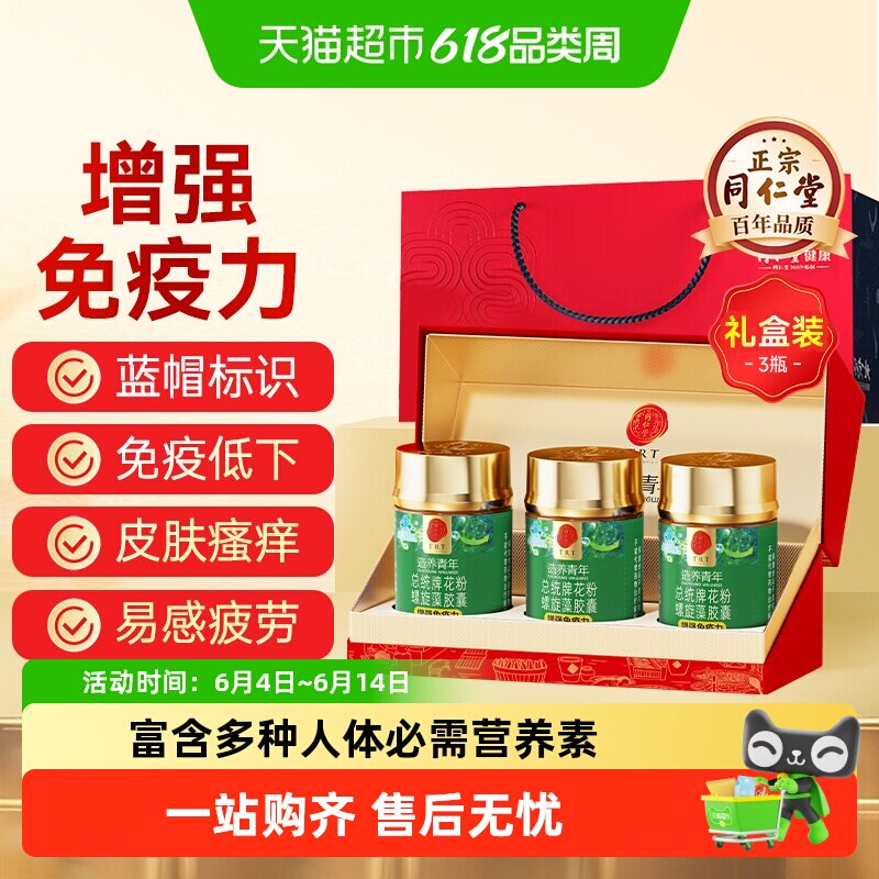 【送礼礼盒】北京同仁堂花粉螺旋藻胶囊片增强免疫力补充蛋白质
