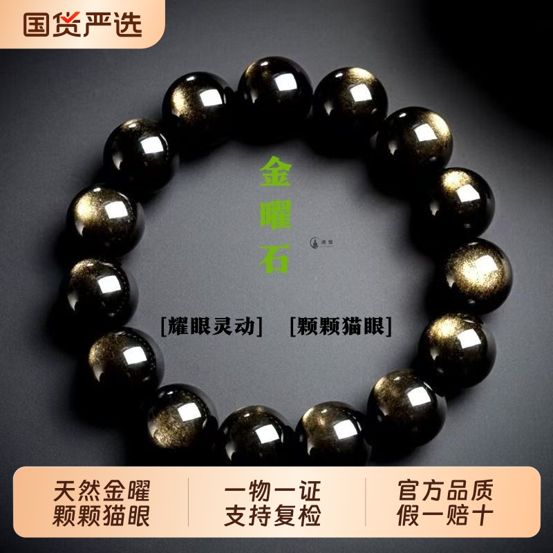 天然金曜石手链金耀石手串