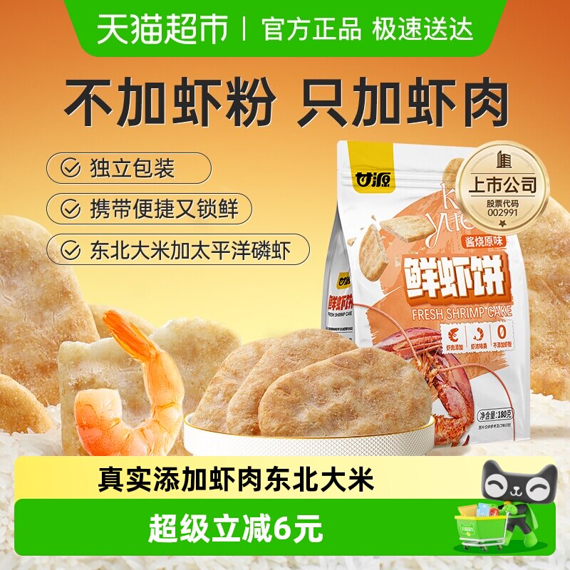 甘源酱烧原味鲜虾饼中秋礼包添加虾肉办公追剧聚餐零食膨化食品