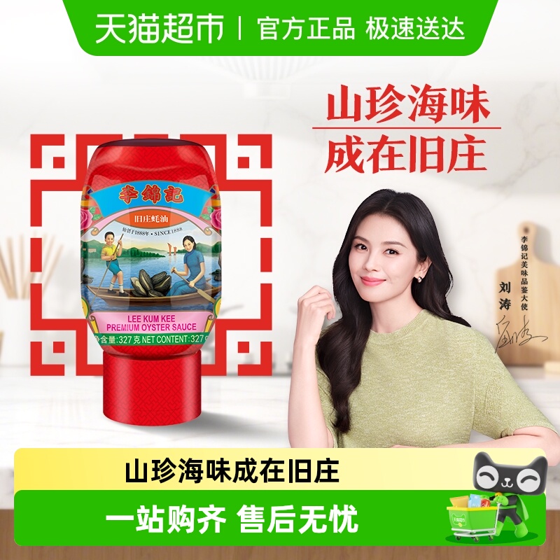 李锦记挤挤装旧庄蚝油火锅调味料