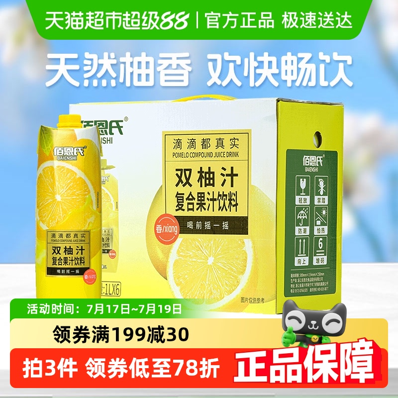 佰恩氏柚子汁双柚汁果汁饮品1L×6瓶