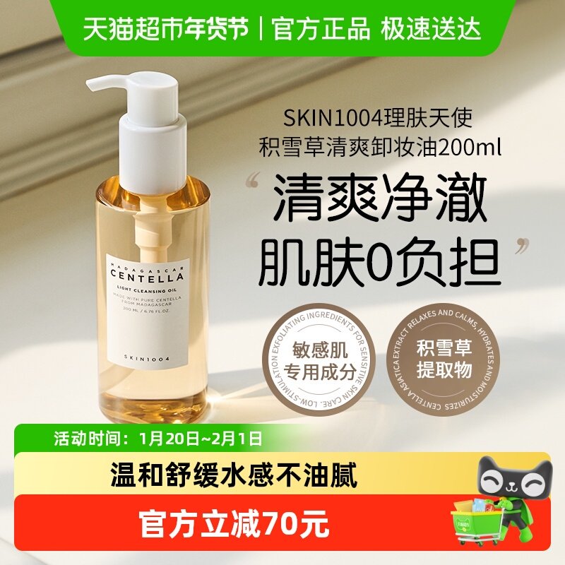 SKIN1004理肤天使积雪草清爽卸妆油温和养肤不闷痘,美容护肤/美体/精油,卸妆,淘宝优惠券,粉丝福利购,淘宝优惠卷