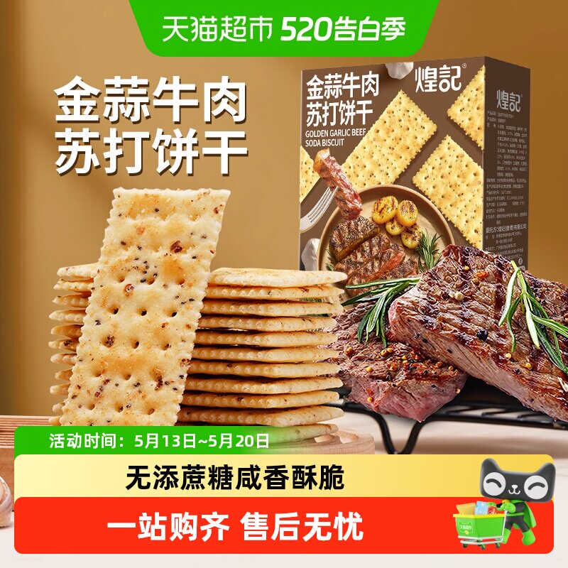 煌记金蒜牛肉苏打饼干咸味梳打薄脆网红爆款饱腹小吃露营休闲零食