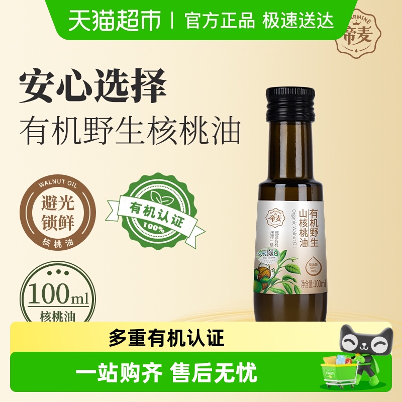 帝麦有机野生山核桃油100ml物理冷榨食用油