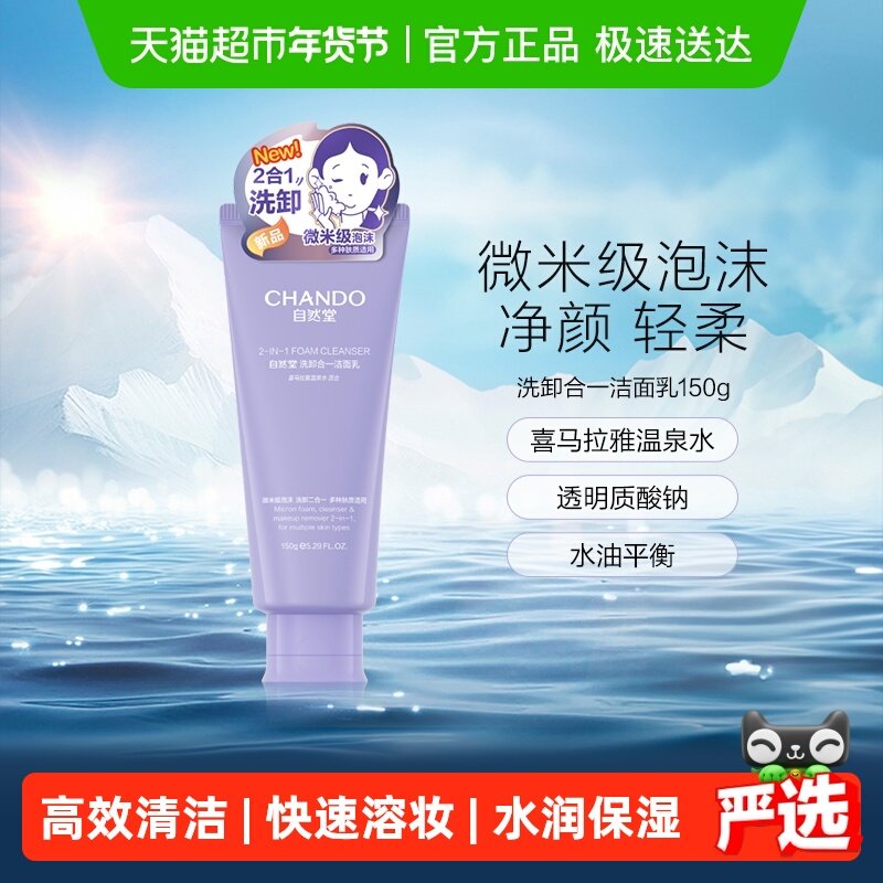 自然堂洗卸合一透润洁面乳深度清洁轻柔焕亮水润氨基酸洗面奶