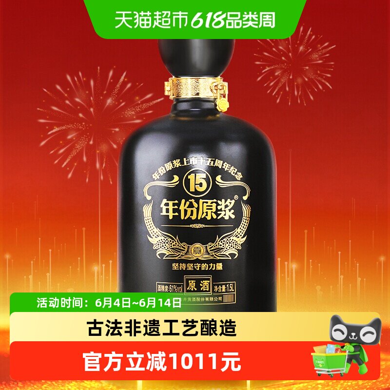 古井贡酒年份原浆上市十五周年版纪念原酒61&deg;1.5L*1坛高端臻藏