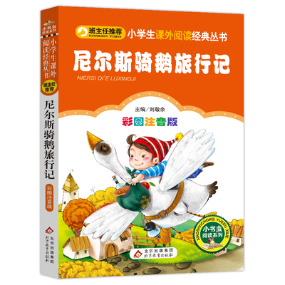 4本28元尼尔斯骑鹅历险记注音版小学生阅读课外书籍一二三年级上下册儿童拼音班主任正版新书小书虫系列语文北京教育出版社旅行记