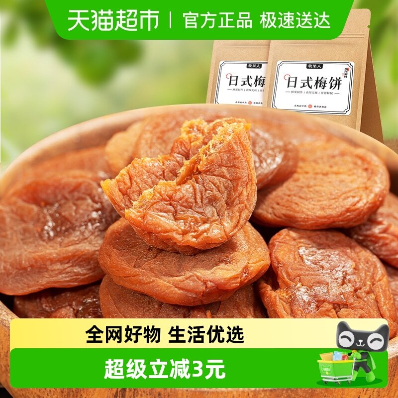 牧果人无添加日式陈皮紫苏梅饼原味无核蜜饯青梅干休闲网红零食