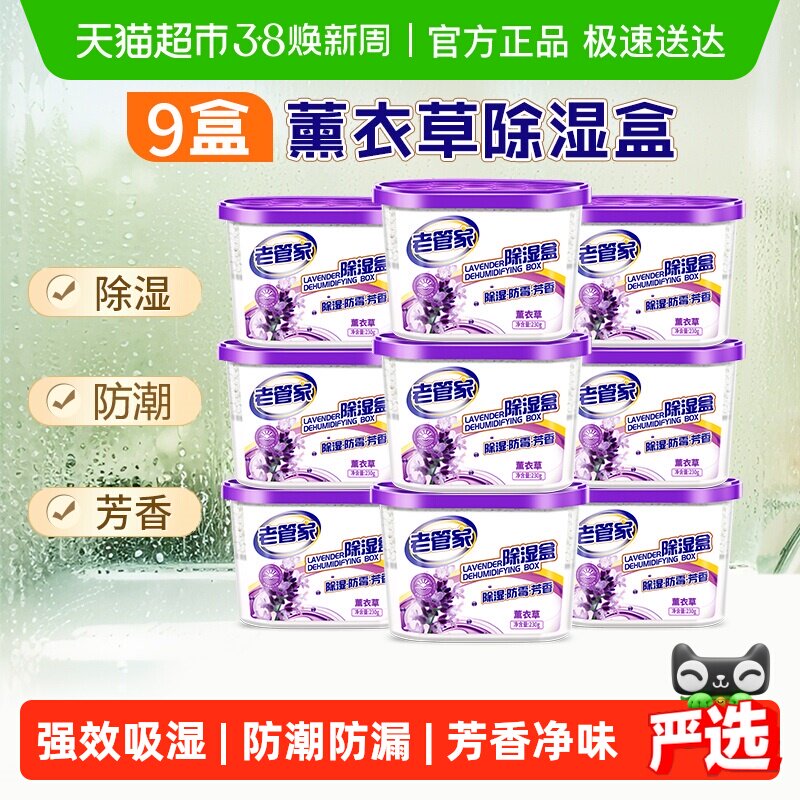 老管家薰衣草防潮除湿盒230g×9盒室内衣柜吸湿器芳香干燥剂非袋 - 天猫超市出品