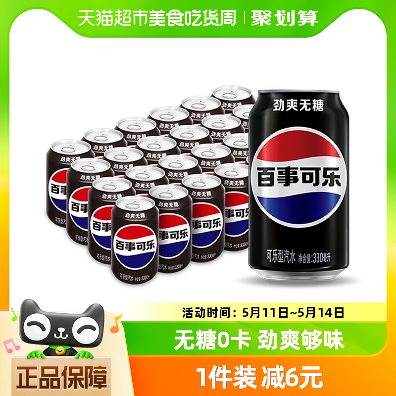 百事可乐无糖原味汽水碳酸饮料330ml*24罐整箱0糖0卡包装随机