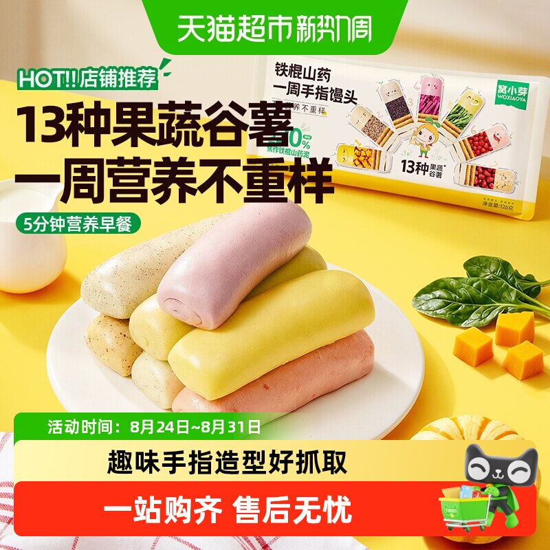 窝小芽铁棍山药一周手指馒头果蔬泥营养点心早餐面点速食冷冻馒头