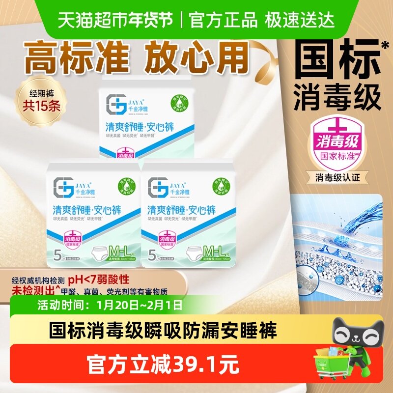 千金净雅消毒级安心裤M-L码5片*3包防漏超长到手15条【正品】,洗护清洁剂/卫生巾/纸/香薰,安睡裤/安心裤,淘宝优惠券,粉丝福利购,淘宝优惠卷