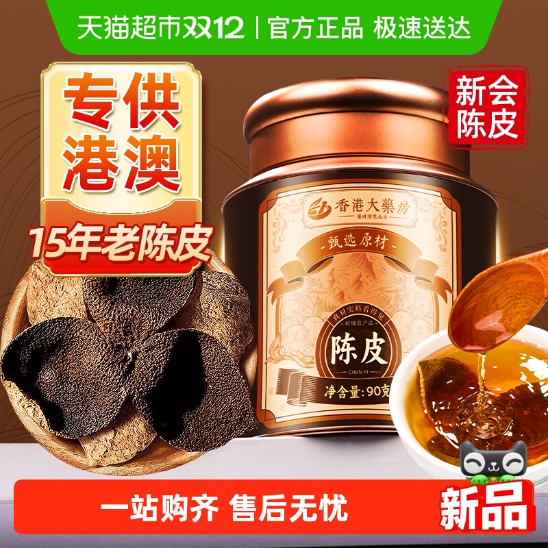 专供港澳！新会老陈皮