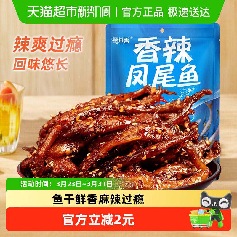 蜀道香香辣凤尾鱼干75g四川特产麻辣海味零食开袋即食鲜香耐嚼