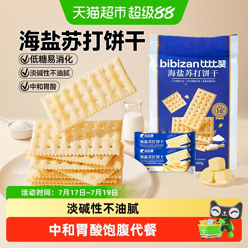 比比赞海盐苏打饼干早餐低糖咸味代餐办公室解馋零食休闲食品小吃