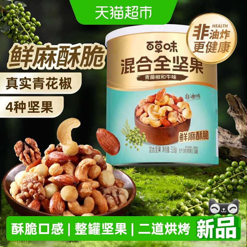 【新口味】百草味青藤椒和牛味混合坚果罐装每日全坚果零食下午茶