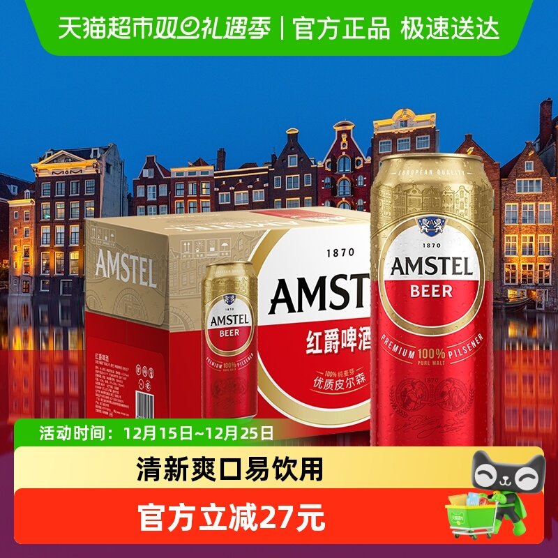 【喜力旗下】Amstel/红爵啤酒整箱欧洲风范拉格啤酒直发