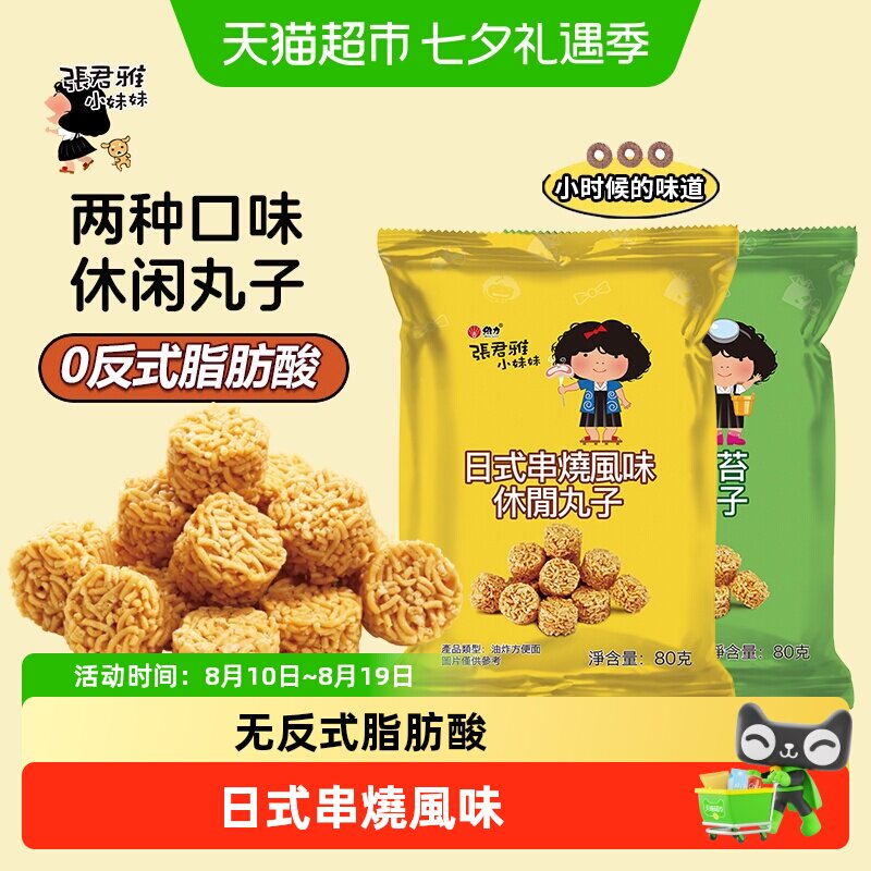 张君雅小妹妹日式串烧拉面丸子点心面网红休闲膨化零食品小吃