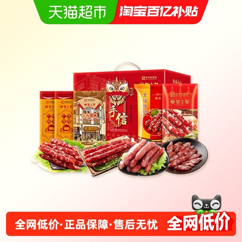 皇上皇腊肠广府吉祥礼盒广式香肠中秋节日送礼广州腊味特产,粮油调味/速食/干货/烘焙,香肠/腊肠/烤肠,淘宝优惠券,粉丝福利购,淘宝优惠卷