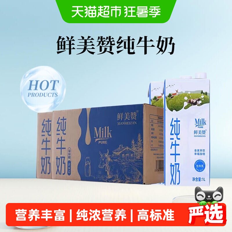 鲜美赞全脂纯牛奶1L*12盒*2箱